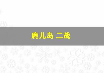 鹿儿岛 二战